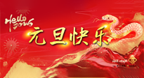 【元旦佳節(jié)】這個(gè)陽歷新年，快樂健康我都要！
