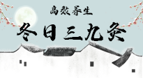 【艾灸三九天】冬日三九灸，仙草小助理帶你高效養(yǎng)生！