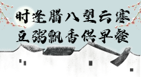 【中國傳統(tǒng)節(jié)日】臘八粥也要因人而異，加點(diǎn)料，養(yǎng)生又健康！