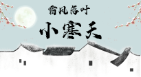【二十四節(jié)氣灸】小寒節(jié)氣，防寒養(yǎng)腎、溫補(bǔ)陽氣，全靠艾灸！