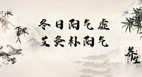 【艾灸知識(shí)】冬日陽(yáng)氣虛，堅(jiān)持艾灸，讓體內(nèi)陽(yáng)氣足足的！