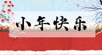 【養(yǎng)生知識(shí)】小年到，年味濃！養(yǎng)生注意這五點(diǎn)，準(zhǔn)備過(guò)個(gè)健康年！