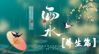【節(jié)氣養(yǎng)生】雨水節(jié)氣至，潤物細(xì)無聲！初春雨水，應(yīng)該這樣養(yǎng)生！