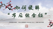 【中醫(yī)養(yǎng)生】年已過完，中醫(yī)告訴你，如何緩解“節(jié)后綜合征”！
