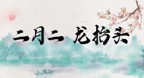 【中國傳統(tǒng)節(jié)日】二月二，龍?zhí)ь^，多艾灸更有精神頭！