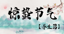 【節(jié)氣養(yǎng)生】春雷響，萬物生！順應(yīng)天時，驚蟄養(yǎng)生來啦！