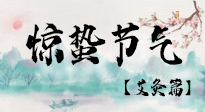 【二十四節(jié)氣灸】驚蟄節(jié)氣，艾灸“喚醒”身體抵抗力的好時節(jié)！