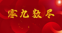 【出九日】寒九數(shù)盡，春暖花開，無論多忙，別忘3忌諱：1不動、2不吃、3不貪！