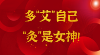 【女神節(jié)】姑娘們看過來，多“艾”自己，“灸”是女神！