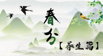 【節(jié)氣養(yǎng)生】春分時節(jié)，中醫(yī)八養(yǎng)，一定要了解！