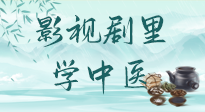 【影視劇里學(xué)中醫(yī)】《怎敵她千嬌百媚》熱播，女性氣血兩虛，還得看“膠艾四物湯”！