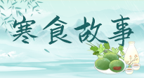 【寒食節(jié)】寒食節(jié)為何禁火冷食？這背后故事你知道多少？