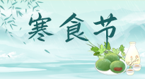 【中國傳統(tǒng)節(jié)日】寒食節(jié)來了，既要疏肝也要健脾！養(yǎng)生記得要一疏二清三養(yǎng)！