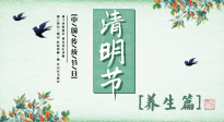 【節(jié)氣養(yǎng)生】清明勤雨，草木青青，順應(yīng)天時調(diào)理身體，才是健康之道！