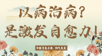 【艾灸知識】艾灸不是以病治病，而是激發(fā)人體自愈力！