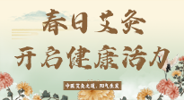 【艾灸知識】春日艾灸：開啟健康活力新征程！