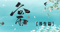 【節(jié)氣養(yǎng)生】雨生百谷，谷雨時節(jié)話養(yǎng)生，身體健康少生??！