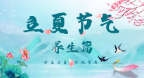 【節(jié)氣養(yǎng)生】夏之三旬，恰是頤養(yǎng)身心的良辰！