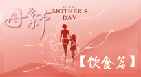 【健康飲食】女性健康，從飲食開始！母親節(jié)特別推薦健康飲食秘訣！