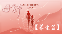 【致敬母愛】關(guān)愛母親健康，請為媽媽收藏這份珍貴的養(yǎng)生指南吧！