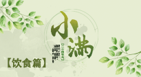 【節(jié)氣飲食】食補(bǔ)強(qiáng)于藥補(bǔ)，小滿節(jié)氣飲食有講究！