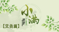 【二十四節(jié)氣灸】小滿節(jié)氣艾灸：順應(yīng)時(shí)節(jié)，調(diào)和身心！