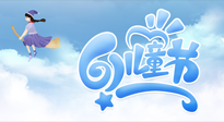 【兒童節(jié)】常艾灸，少生??！兒童節(jié)，記得給孩子最好的“艾”！
