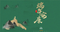 【中國傳統(tǒng)節(jié)日】端午佳節(jié)，關(guān)注“艾”與健康，端午前后灸透這五個(gè)穴位，清暑化濕，健康一夏！