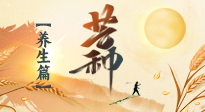 【節(jié)氣養(yǎng)生】芒種節(jié)氣，為您送上專屬的節(jié)氣養(yǎng)生攻略！