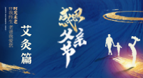 【父親節(jié)】“艾”護(hù)父親，愿歲月對(duì)你溫柔以待！