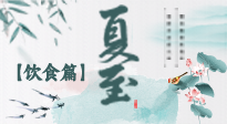 【節(jié)氣飲食】除了夏至風(fēng)俗飲食，還有“夏至5寶”！應(yīng)季而食，助你順利入伏！
