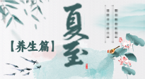 【節(jié)氣養(yǎng)生】夏至節(jié)氣，陽極陰生，養(yǎng)生調(diào)理這樣做！
