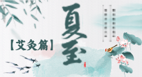 【二十四節(jié)氣灸】夏至 “碰上” 艾灸，正是陽氣十足的時(shí)候！