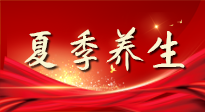 【養(yǎng)生知識(shí)】夏季養(yǎng)生有“道”：中醫(yī)千年智慧，助你安然度夏！