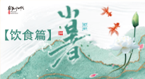 【節(jié)氣飲食】養(yǎng)心脾、祛暑濕：小暑時(shí)節(jié)記得這樣吃！