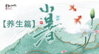 【節(jié)氣養(yǎng)生】小暑節(jié)氣養(yǎng)生：避暑養(yǎng)陽，健康入伏！