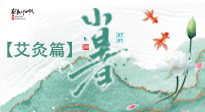 【二十四節(jié)氣灸】小暑節(jié)氣艾灸指南：順應(yīng)天時，調(diào)和身心！