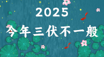 【三伏天】2025三伏時間表來了，今年三伏不一般！早看早準(zhǔn)備哦！