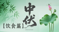 【三伏飲食】中伏季節(jié)這樣吃，防暑降溫、祛濕健脾，還能補(bǔ)充營養(yǎng)！
