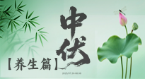 【三伏養(yǎng)生】避病養(yǎng)生，看中伏季節(jié)的健康之道！
