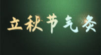 【二十四節(jié)氣灸】立秋撞上三伏天，最需艾灸護(hù)腸胃、消暑熱！抓住艾灸的黃金45天！