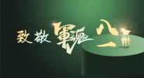 【九州銘記】八一建軍節(jié)！南陽仙草健康集團(tuán)向中國軍人致敬！
