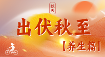 【出伏養(yǎng)生】出伏后，做好養(yǎng)生銜接，為健康過(guò)冬打基礎(chǔ)