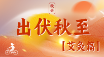 【出伏艾灸】出伏后進(jìn)入“多事之秋”，順應(yīng)時(shí)節(jié)，養(yǎng)護(hù)身心，伏后固本正當(dāng)時(shí)！