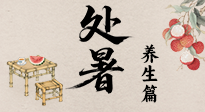 【節(jié)氣養(yǎng)生】處暑至，秋意濃：順應(yīng)時(shí)節(jié)變化，全方位做好養(yǎng)生調(diào)理！