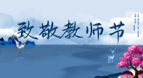 【致敬教師節(jié)】致敬育人之師：細(xì)數(shù)辛勞，守護(hù)健康，艾灸助養(yǎng)生！