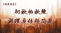 【秋季養(yǎng)生】初秋怕秋燥，跟著做這幾件事，輕松調(diào)理身體超簡單！