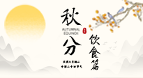 【節(jié)氣飲食】秋分吃對才養(yǎng)生！這份節(jié)氣飲食指南請收好！