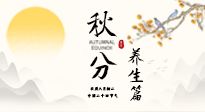 【節(jié)氣養(yǎng)生】秋分養(yǎng)生攻略：跟緊節(jié)氣節(jié)奏，解鎖秋日好狀態(tài)！
