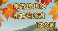 【二十四節(jié)氣灸】寒露后寒氣鉆身？艾灸4大穴位，幫你暖臟腑、強(qiáng)免疫！